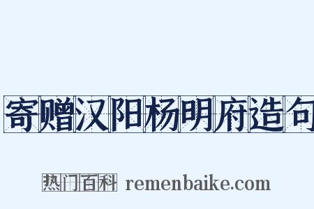 寄赠汉阳杨明府造句是什么意思的图片